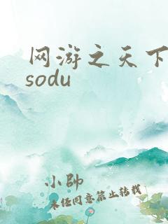 网游之天下无双sodu