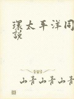 环太平洋同人小说