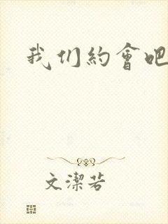 我们约会吧阴魁