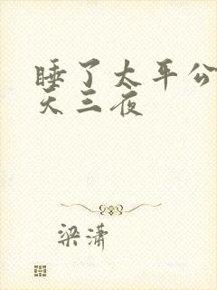 睡了太平公主三天三夜