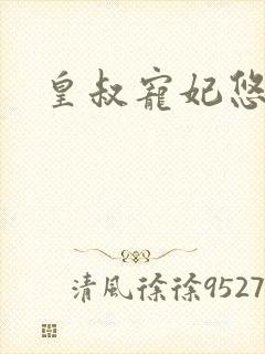 皇叔宠妃悠着点