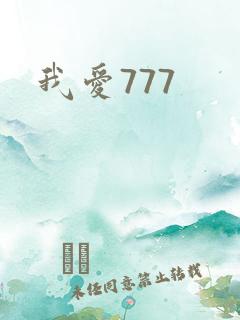 我爱777