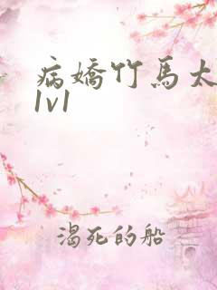 病娇竹马太难哄1v1