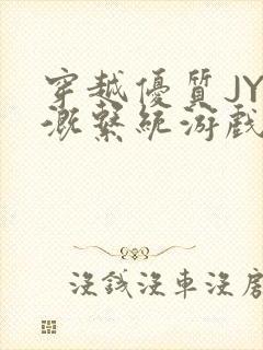 穿越优质JY灌溉系统游戏