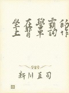 坐在学霸的棍子上背单词作者