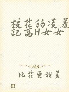 校花的凌羞辱日记高H女女