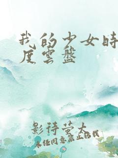 我的少女时代百度云盘