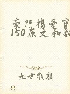 豪门杨爱宝1-150原文和翻译