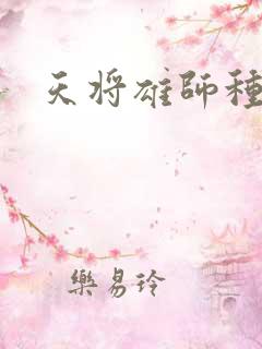 天将雄师种子