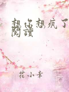 想你想疯了全文阅读