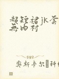 超短裙jk套装无内衬