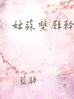 姑苏双壁干魏婴