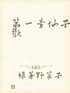 第一章仙子初承欢