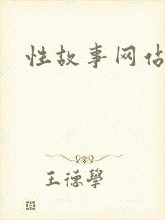性故事网站