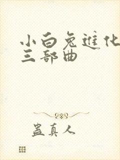 小白兔进化史的三部曲