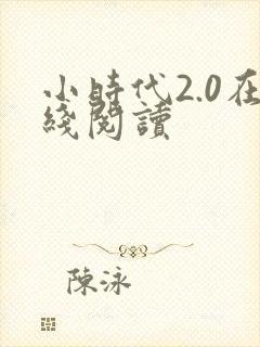 小时代2.0在线阅读