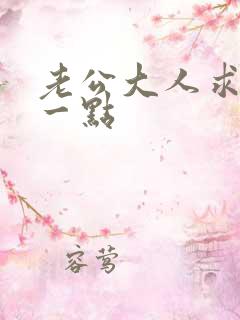 老公大人求你慢一点