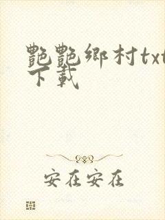 艳艳乡村txt下载