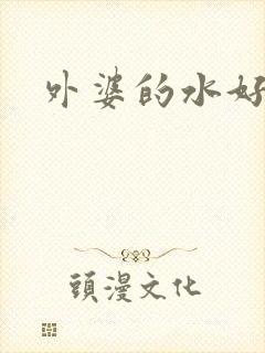 外婆的水好多
