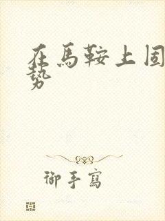 在马鞍上固定玉势