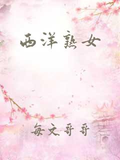 西洋熟女