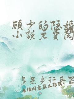 顾少的隐婚罪妻小说免费阅读