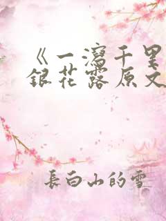 《一泻千里》金银花露原文