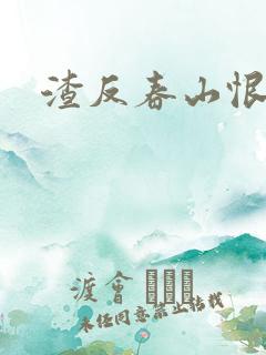 渣反春山恨 肉