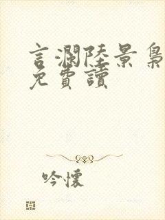 言澜陆景枭小说免费读