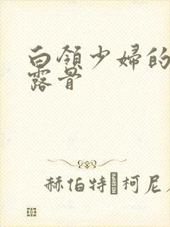 白领少妇的寂寞露骨