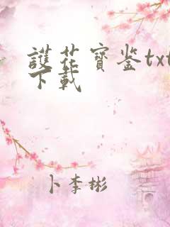 护花宝鉴txt下载