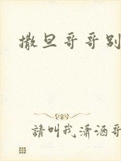 撒旦哥哥别惹我