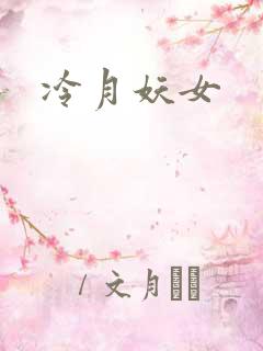 冷月妖女