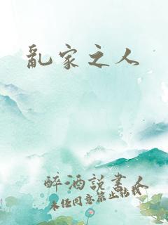 乱家之人