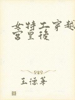 女特工穿越成冷宫皇后