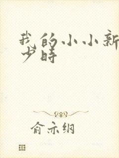 我的小小新娘是少时