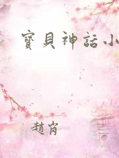 宝贝神话小说