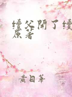 续父开了续女包原著