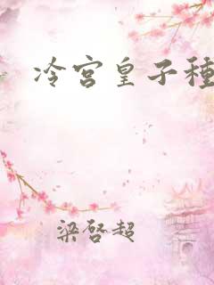 冷宫皇子种田记