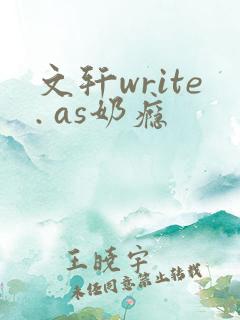 文轩write. as奶瘾