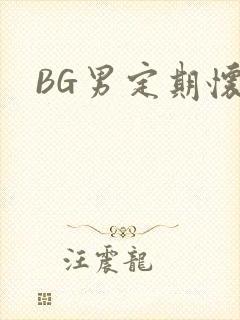 BG男定期怀卵