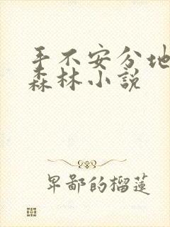 手不安分地探入森林小说