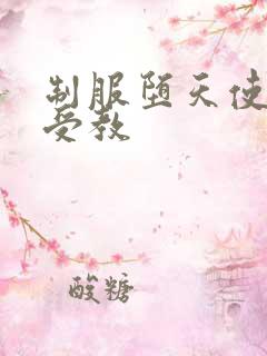 制服堕天使外课受教