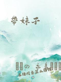 带妹子