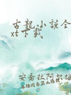 古龙小说全集txt下载