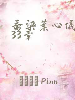 乔梁叶心仪3233章