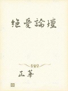 绝爱论坛
