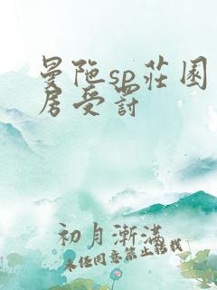 曼陀sp庄园闺房受罚