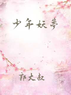 少年妖梦