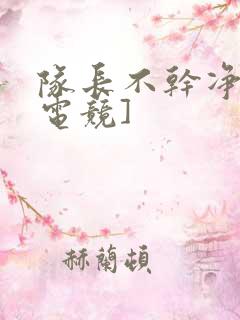 队长不干净了[电竞]